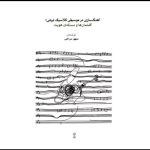کتاب «آهنگسازی در موسیقی کلاسیک ایرانی» منتشر شد