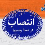 چند انتصاب در معاونت سیاسی صداوسیما/ عابدینی احکام جدید صادر کرد