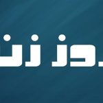 فصل نخست رئالیتی شوی روز زن به پایان رسید