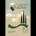 انتشار فراخوان نهمین جشنواره ملی تئاتر ایثار