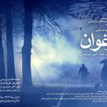 «شب‌های باغ فردوس» با «ارغوان» آغاز می‌شود