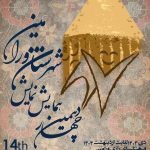 آغاز چهارمین جشنواره تئاتر ورامین با حضور ۱۲ گروه نمایشی