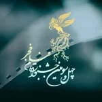 پوستر چهل و سومین جشنواره فیلم فجر رونمایی شد