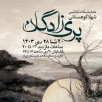 نگاهی سوررئال به زنان هرمز در گالری زمستان