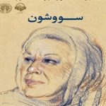 کتاب صوتی «سووشون» منتشر شد