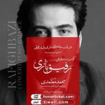 &quot;رفیق بازی&quot; با حضور معتمدی و سمیعی در اصفهان