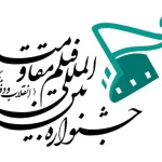 امضای تفاهم‌نامه همکاری کمیته اکران جشنواره فیلم مقاومت و قرارگاه عدالت فرهنگی وزارت ارشاد