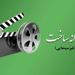 موافقت با ساخت فیلمی از محمدرضا شفاه و ابوالحسن داودی