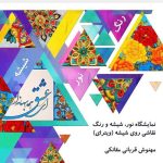 نمایشی از «نور شیشه رنگ» در فرهنگسرای گلستان