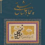 «پنجاه سال عاشقی» به ملت رسید