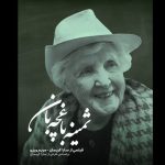 رونمایی از پوستر« ثمینه باغچه‌بان»