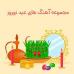 دانلود آهنگ عید نوروز 1404 گلچین شاد نوروزی قدیمی و جدید