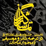 فراخوان نخستین جشنواره «تماشاگه راز» منتشر شد/فرصت ارسال تا پایان رمضان