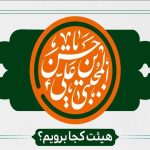 جشن میلاد امام حسن (ع) هیئت کجا برویم؟