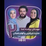 حدیث میرامینی و الهام شعبانی مهمان «۱۰۰۱» شدند