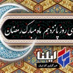 دعای روز پانزدهم ماه رمضان+صوت