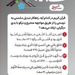 زندگی با آیه‌ها؛ راهکار تبدیل دشمنی به دوستی در قرآن