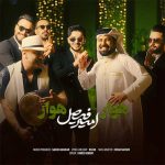 دانلود آهنگ امیر فیصل به نام هوار هوار
