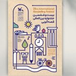 داوری بخش علمی جشنواره قصه‌گویی