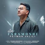 دانلود آهنگ پیمان جلیلی بنام فراموشی