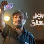 رپورتاژهای عجیب برای سریال‌ها؛ عطاران با «اجل معلق» به اوج بازمی‌گردد؟