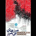 نمایشگاه «مرزهای بی‌مرز» افتتاح می‌شود