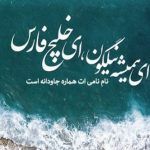 دانلود آهنگ محسن چاوشی خلیج فارس – خلیج ایرانی آبی و آزاده