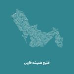 دانلود اهنگ و خلیج همیشگی فارس فارس خواهد بود