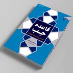کتاب «قاعده جَبّ» روانه بازار نشر شد