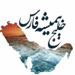 دانلود آهنگ حمید حامی خلیج فارس ایران