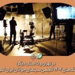 پیچینگ‌های ۱۴۰۴ انجمن سینمای جوانان ایران کلید خورد