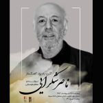 یادبود ناصر شکرایی‌راد آهنگساز پیشکسوت سینما برگزار می‌شود