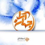 «جهان‌آرا» هست و تمام نمی‌شود