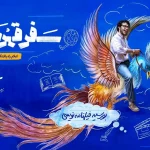 راه‌یافتگان طرح بورسیه فیلمنامه‌نویسی «سفر قهرمان» معرفی شدند