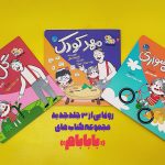 ۳ جلد جدید از مجموعه کتاب‌های «با بابام» منتشر شد