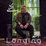 «دلتنگی»؛ با صدای اسماعیل مقیمی+صوت