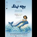 اجرای «بچه نهنگ» از ۲۸ اردیبهشت در تالار هنر