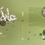یادداشت|سروها ایستاده می‌میرند