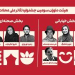 داوران سومین جشنواره ملی تئاتر محلات معرفی شدند