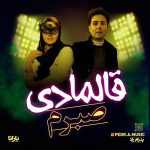 دانلود آهنگ پدرام راد به نام قالمادی صبرم