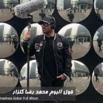 آهنگ محمدرضا گلزار / کاملترین فول آلبوم محمدرضا گلزار MP3