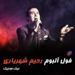 140 آهنگ رحیم شهریاری / فول آلبوم ترکی رحیم شهریاری MP3