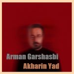 آهنگ آرمان گرشاسبی آخرین یاد / پخش آنلاین MP3