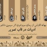 عوامل‌ سریال «سووشون» به نمایشگاه کتاب می‌آیند