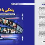 «زندگی با خبر» منتشر شد