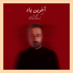 دانلود آهنگ آرمان گرشاسبی بنام آخرین یاد