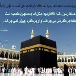 کعبه، تمرین قرارگیری در خط امامت
