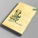 کتاب «زبان خدا» به چاپ سوم رسید