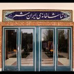 اعلام آمار مخاطبان و فروش تماشاخانه ایران‌شهر