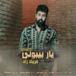 دانلود آهنگ فریاد راد به نام یار بیبونی